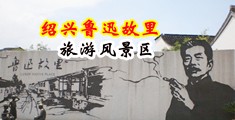 尤物喷射网站中国绍兴-鲁迅故里旅游风景区